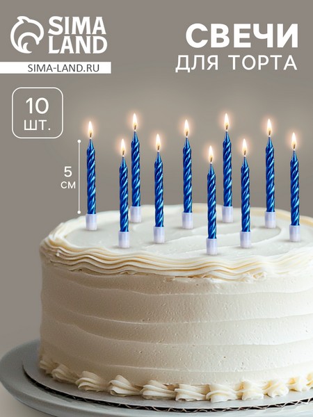 Свечи в торт "Спираль", 10 шт, средние, 5 см, синий металлик 2919669 2919669    