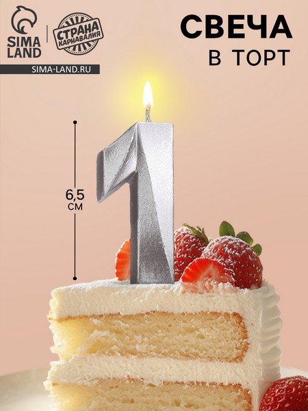 Свеча в торт "Грань", цифра "1", серебряный металлик, 6,5 см 5928495 5928495
