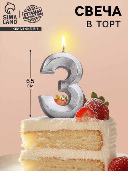 Свеча в торт "Грань", цифра "3", серебряный металлик, 6,5 см 5928497 5928497