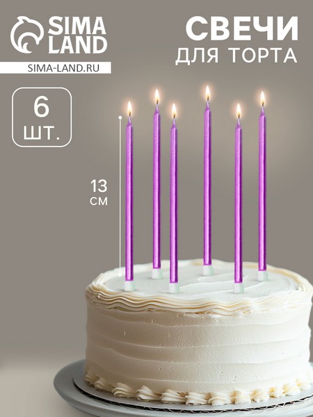 Свечи в торт "Ройс", 6 шт, высокие, 13 см, фиолетовый металлик 7597558 7597558    