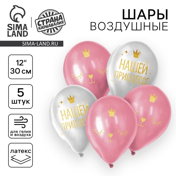 Шар латексный 12" «Нашей принцессе», набор 5 шт. 7733849 7733849