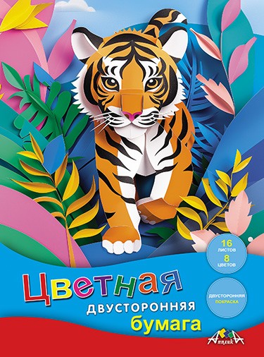 Набор цветной бумаги, двухстор., фА4, 16л., 8цв., "Тигренок", Апплика С0235-38