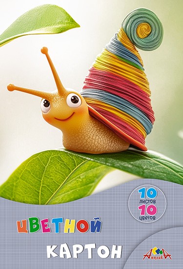 Набор цветного картона, немелованный, фА4, 10л., 10цв., "Веселая улитка", Апплика С9288-03