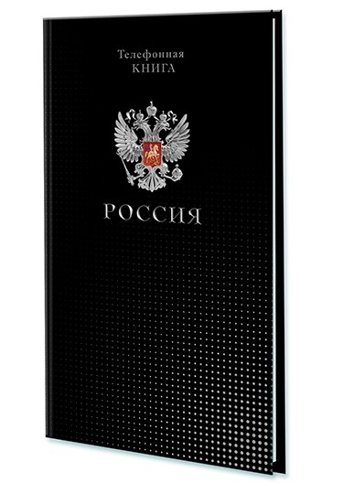 Телефонная книжка с вырубкой фА5 80л. лин., обл. Уф-лак, "Россия", КТС-Про С0272-76