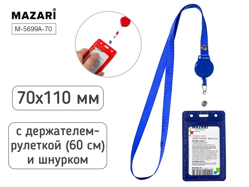 Бейдж вертикальный TOKEN TAPE, 68x107 мм, кожзам, СИНИЙ, с держателем-рулеткой (длина 60 см) и шнурком, ОПП- упаковка M-5699A-70