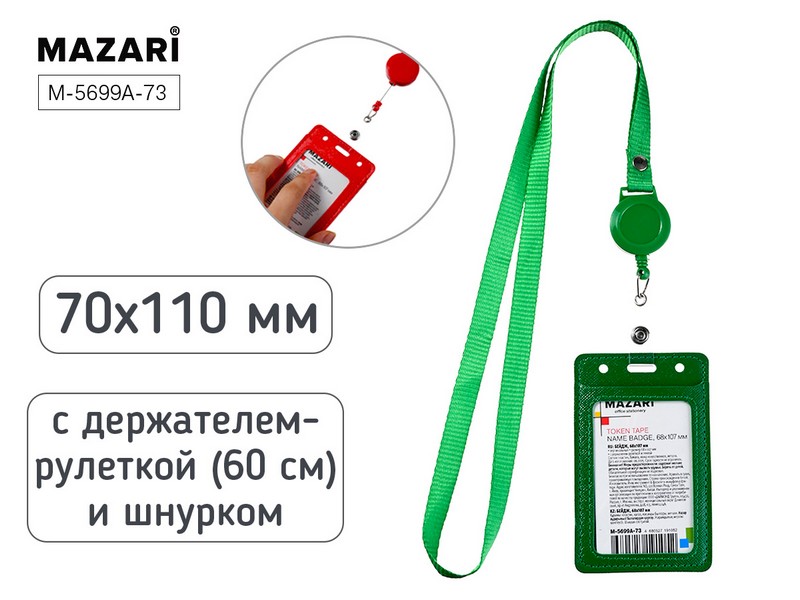 Бейдж вертикальный TOKEN TAPE, 68x107 мм, кожзам, ЗЕЛЁНЫЙ, с держателем-рулеткой (длина 60 см) и шнурком, ОПП- упаковка M-5699A-73