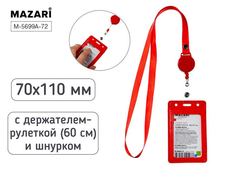 Бейдж вертикальный TOKEN TAPE, 68x107 мм, кожзам, КРАСНЫЙ, с держателем-рулеткой (длина 60 см) и шнурком, ОПП- упаковка M-5699A-72