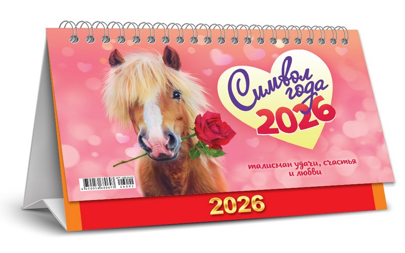 Календарь-домик 2026 г. "Символ года. Талисман удачи (коллаж)", ЛиС КДБ-26-002