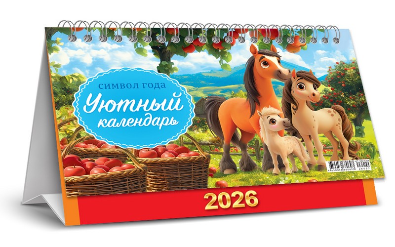 Календарь-домик 2026 г. "Символ года. Уютный календарь (рис.)", ЛиС КДБ-26-009