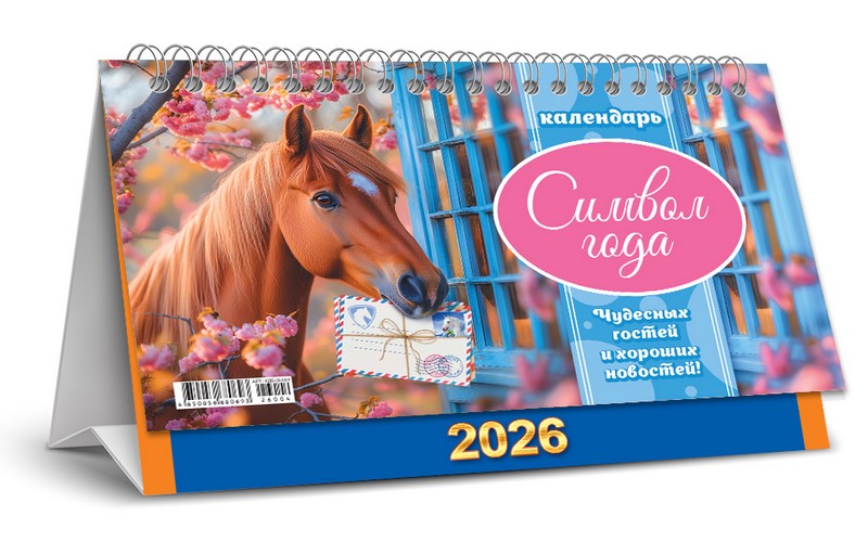 Календарь-домик 2026 г. "Символ года. Хороших новостей (коллаж)", ЛиС КДБ-26-004