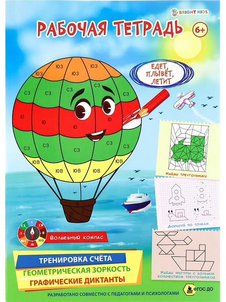 Рабочая тетрадь 6+. ЕДЕТ, ПЛЫВЕТ, ЛЕТИТ(РТ-4905)полноцв.8л.бл офс.100г,обл мел карт,гл лам,195*276 РТ-4905
