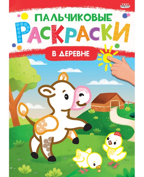 Раскраска А4 "ПАЛЬЧИКОВЫЕ РАСКРАСКИ" В ДЕРЕВНЕ (Р-6504) 8л,на скреп,обл.-мелов.обл. ! Р-6504