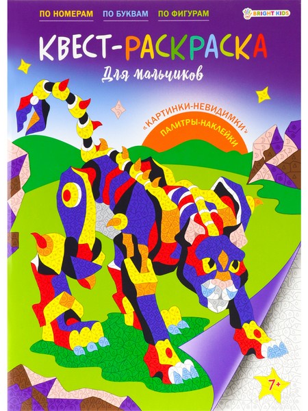 КВЕСТ-раскраска ДЛЯ МАЛЬЧИКОВ (Р-8114) 198х276,16л+2л накл,обл-целл.карт,гл.лам,бл-офс,ч/б,скр Р-8114