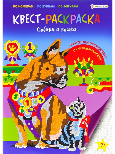 КВЕСТ-раскраска СОБАКИ И КОШКИ (Р-8116) 198х276,16л+2л накл,обл-целл.карт,гл.лам,бл-офс,ч/б,скр Р-8116