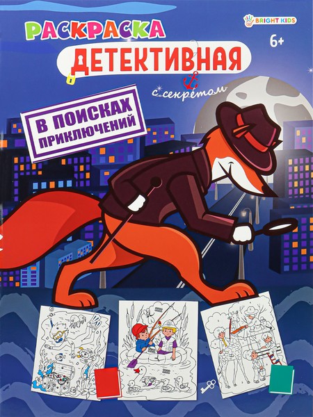 Раскраска В ПОИСКАХ ПРИКЛЮЧЕНИЙ (Р-0117) А4,8л,обл.цел.к,уф-лак,бл офс,полноц,198х260,скр Р-0117