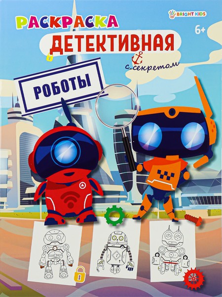 Раскраска РОБОТЫ (Р-0123) А4,8л,обл.цел.к,уф-лак,бл офс,полноц,198х260,скр Р-0123