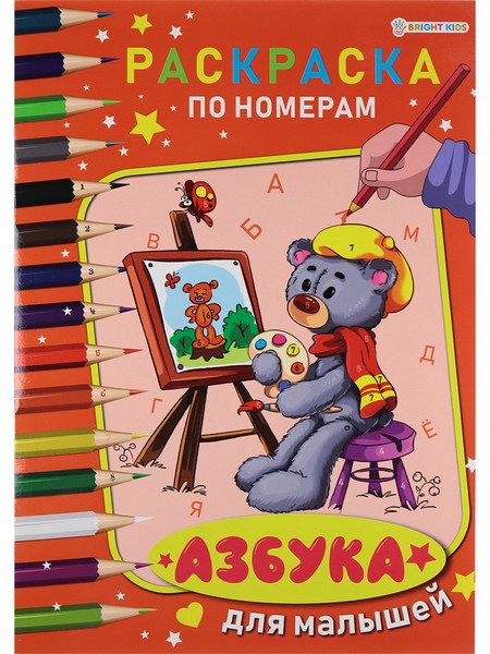 Раскраска по номерам АЗБУКА ДЛЯ МАЛЫШЕЙ ч/б А4 (Р-7604)6л,обл.целл.к,уф-лак,бл-офс,1+1,скр210х297 Р-7604
