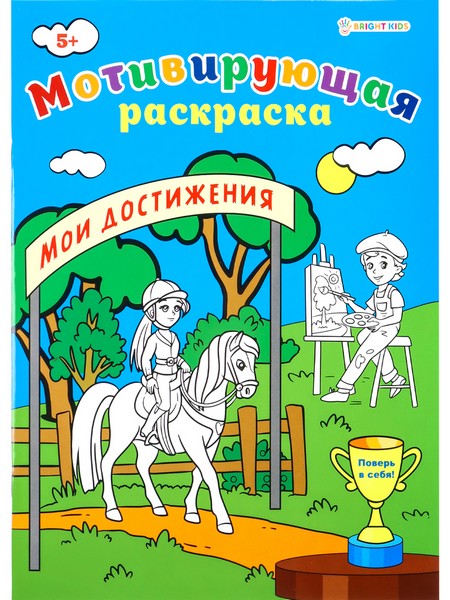 Мотивирующая раскраска МОИ ДОСТИЖЕНИЯ (Р-8881) А4, 8л,обл.целл.к,уф-лак,ч/б офсет,скр198х260 Р-8881