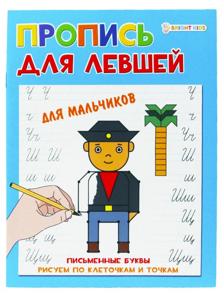 Прописи А5 "ДЛЯ ЛЕВШЕЙ" ДЛЯ МАЛЬЧИКОВ (ПР-5923) 8л.,полноцвет, обл.- мел.картон, бл--офсет,163х210 ПР-5923