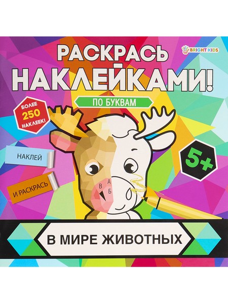 Раскраска с наклейками В МИРЕ ЖИВОТНЫХ (РН-4681) 8л,цел.кар,уф-лак,бл-офс,полноцв,скреп,215х215 РН-4681
