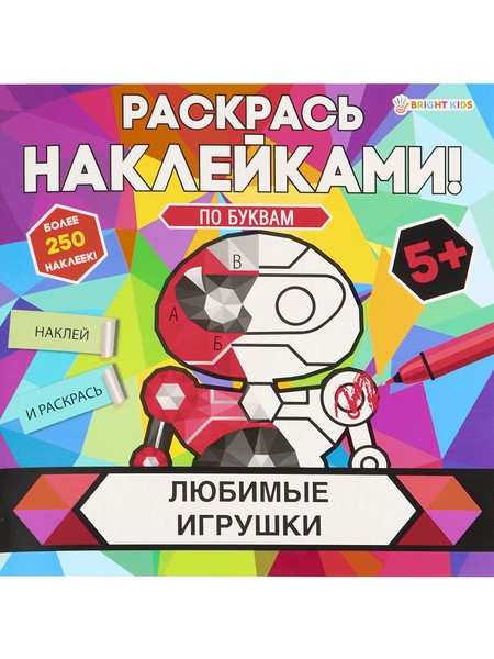 Раскраска с наклейками ЛЮБИМЫЕ ИГРУШКИ (РН-4684) 8л,цел.кар,уф-лак,бл-офс,полноцв,скреп,215х215 РН-4684
