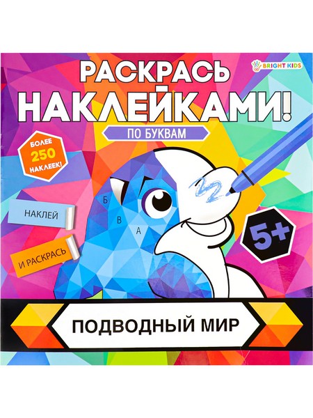 Раскраска с наклейками ПОДВОДНЫЙ МИР (РН-4682) 8л,цел.кар,уф-лак,бл-офс,полноцв,скреп,215х215 РН-4682