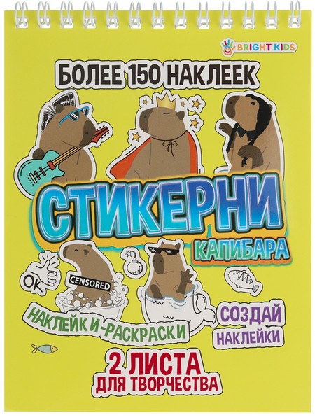 СТИКЕРНИ А6 КАПИБАРА (СБ-0998) 16л самоклейка, цв печ,2 л чистых, обл- цел.картон,уф-лак,греб СБ-0998