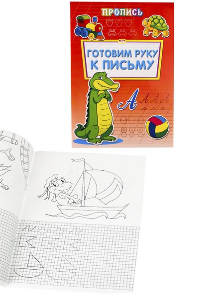 Раскраска А4 ПРОПИСЬ.ГОТОВИМ РУКУ К ПИСЬМУ (ПР-6507) 8л., обл.-цветная мелов.бумага ПР-6507