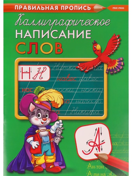 Пропись А4 КАЛЛИГРАФИЧЕСКОЕ НАПИСАНИЕ СЛОВ (ПР-9318) 8л, обл.-цветная мелов.бумага ПР-9318