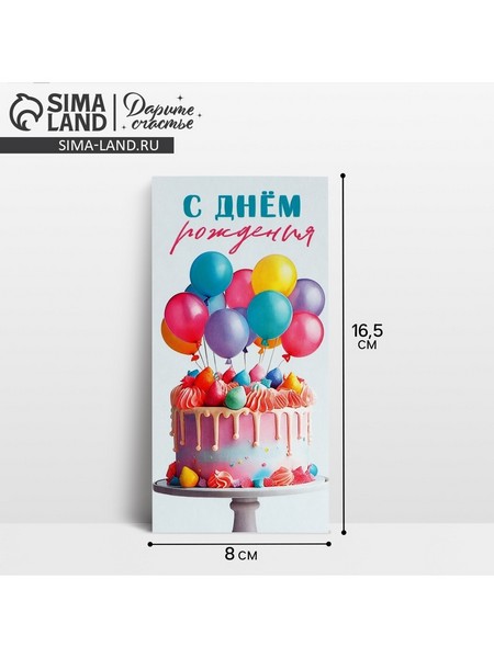Конверт для денег «С Днём рождения!», шары и торт, 16,5 х 8 см 10363124 10363124   