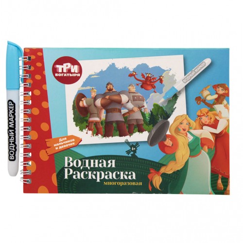 Водная раскраска с маркером " Три богатыряi", 5 рисунков, 12 страниц, размер 21*14 см, бумага 210 г, в индивидуальной ПВХ-упаковке 77448