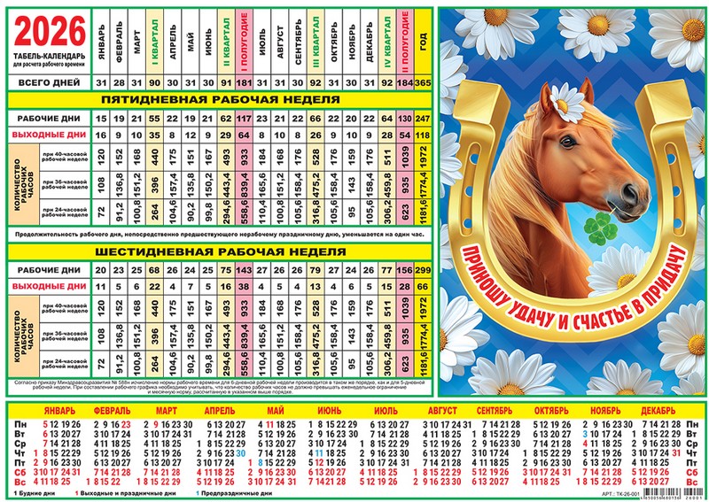 Календарь-табель листовой 2026 г. "Символ года "Приношу удачу",  ЛиС ТК-26-001