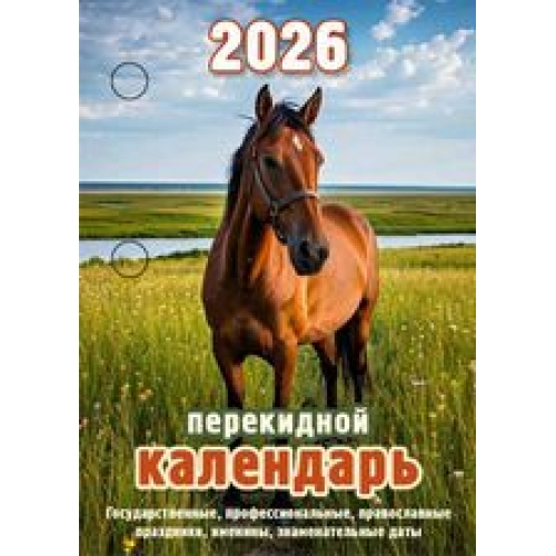Календарь настольный перекидной 2026 "Год Лошади" , газ,2 кр,100х140, НПК-21-26 2288384