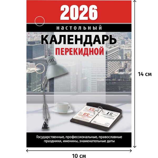 Календарь настольный перекидной 2026 "Для офиса", газ,2 кр,100х140, НПК?23?26 2288385
