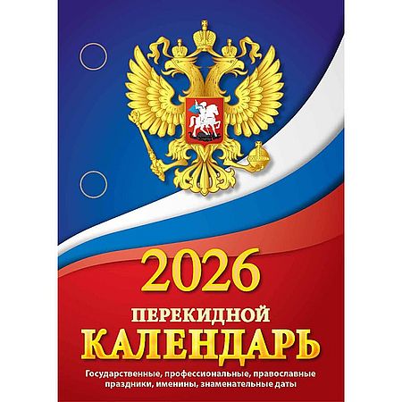 Календарь настольный перекидной 2026 "Госсимволика", газ,1кр,100х140, НПК-11-26 2288382