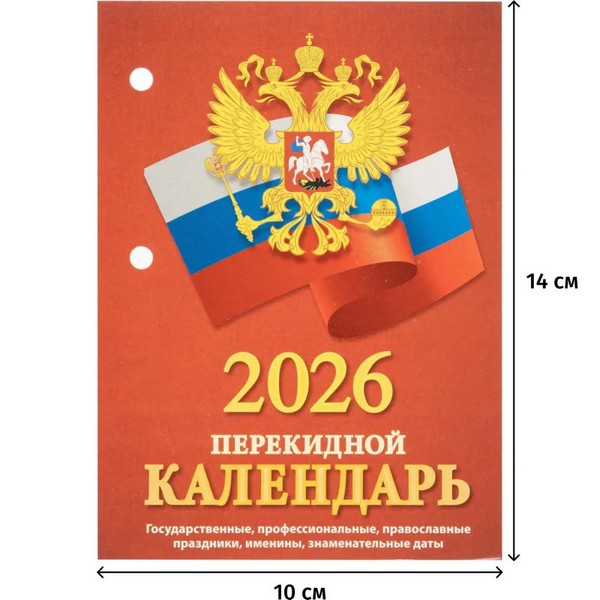 Календарь настольный перекидной 2026 "Госсимволика" , офс, 2кр,100х140, НПК?34?26 2288387