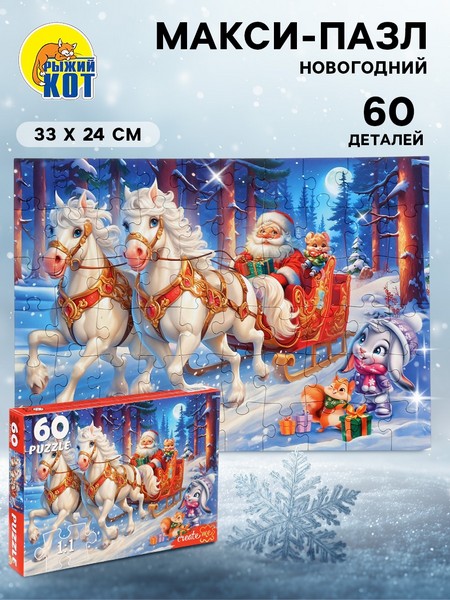 Пазл 60 эл. "Новогодняя упряжка" П60-7596 10895632 10895632