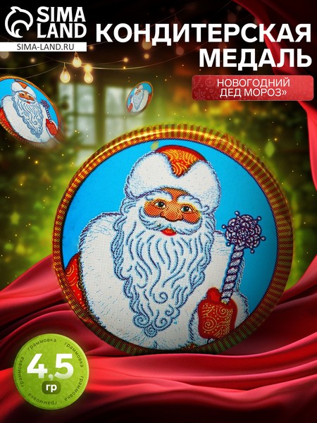 Кондитерское изделие Новогодний Дед Мороз 4,5 г 10000016 10000016