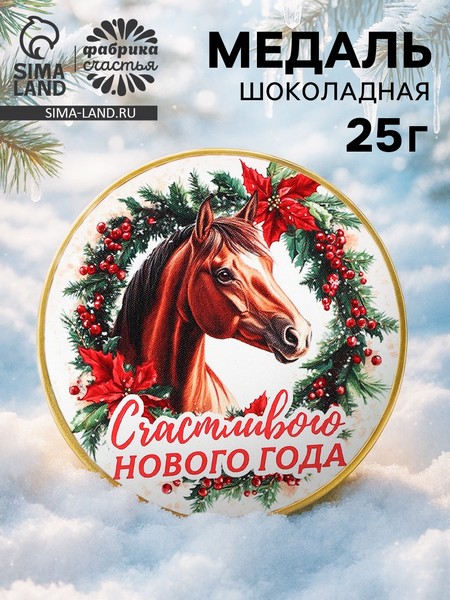 Шоколадная медаль "Счастливого нового года. Символ", 25 г 10665307 10665307