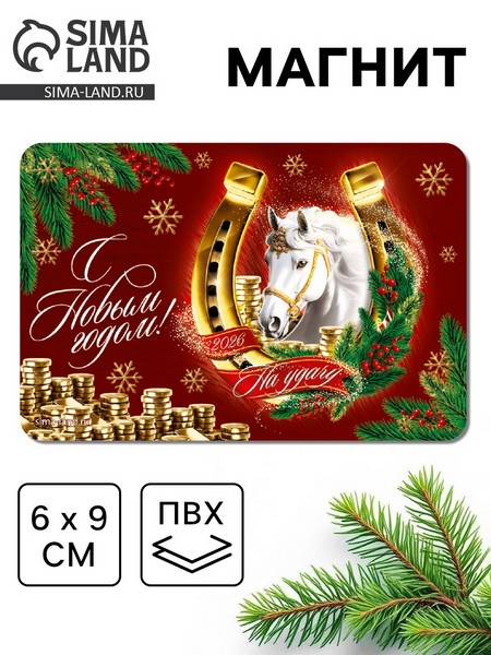 Магнит новогодний "подкова" 10879509 10879509   