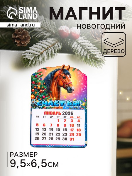 Магнит новогодний календарь, отрывной "Счастья" 9,5х6,5 см 10896485 10896485   