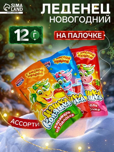 Карамель на палочке с кислой пудрой "Няшка Коняшка" ассорти 12г 10924755 10924755