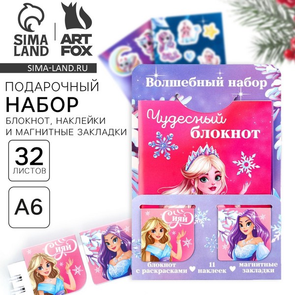Подарочный набор: блокнот, наклейки 2 л и магнитные закладки 2 шт "Волшебный набор" 9713084 9713084    
