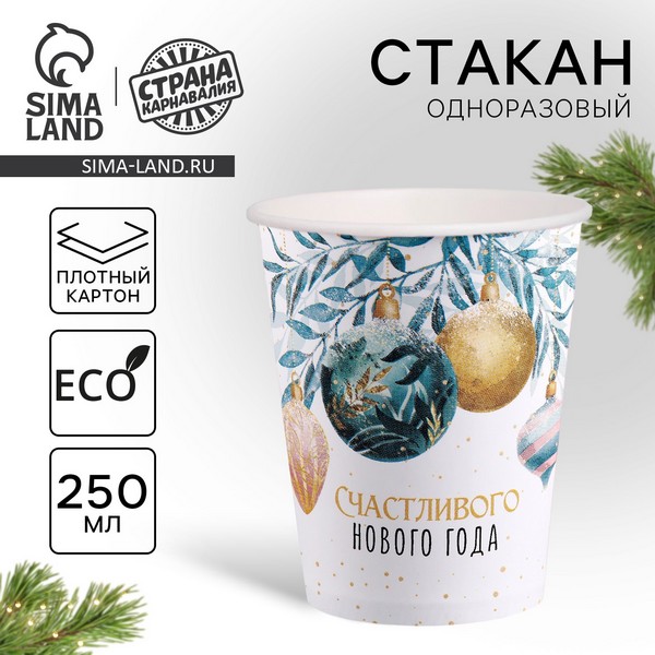 Стакан одноразовый бумажный "Счастливого нового  года" 9796386 9796386    