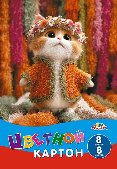 Набор цветного картона фА4, 8цв., 8л., "Милый котенок", Апплика С0003-73
