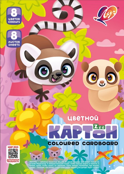 Луч Набор цветного картона "Zoo" фА4, 8 цветов, 8 листов, немелованный (Лемуры) 35С 2278-08