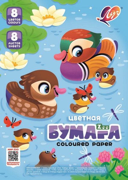 Луч Набор цветной бумаги "Zoo" фА4, 8 цветов, 8 листов, односторонняя (Утка) 35С 2277-08