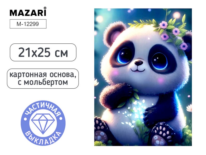 Алмазная мозаика с мольбертом ПАНДА, 21х25см, 1 дизайн, частичная выкладка, ОПП-упаковка M-12299