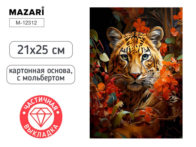 Алмазная мозаика с мольбертом ТИГР, 21х25см, 1 дизайн, частичная выкладка, ОПП-упаковка. M-12312