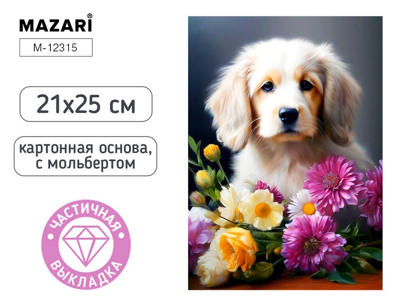 Алмазная мозаика с мольбертом ЩЕНОК, 21х25см, 1 дизайн, частичная выкладка, ОПП-упаковка. M-12315